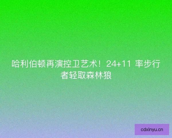 哈利伯顿再演控卫艺术！24+11 率步行者轻取森林狼