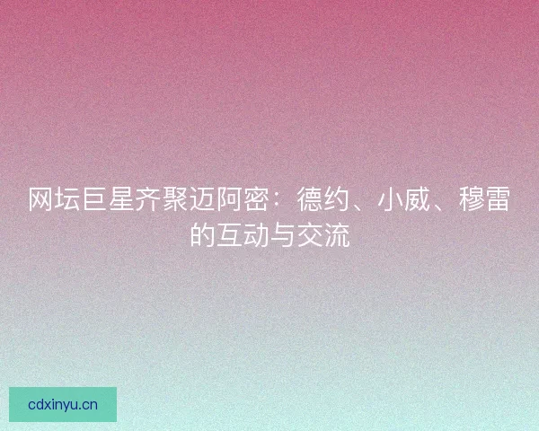 网坛巨星齐聚迈阿密：德约、小威、穆雷的互动与交流