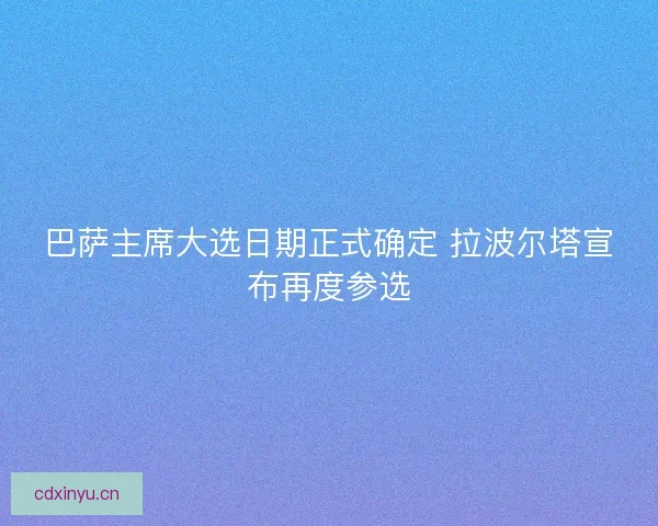 巴萨主席大选日期正式确定 拉波尔塔宣布再度参选