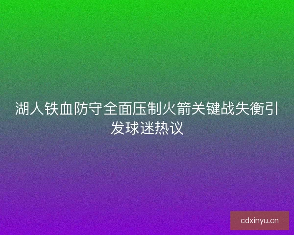 湖人铁血防守全面压制火箭关键战失衡引发球迷热议