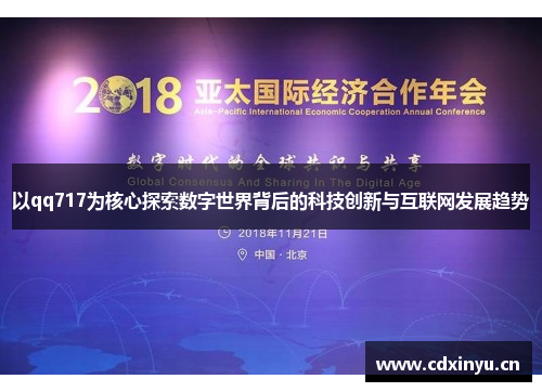 以qq717为核心探索数字世界背后的科技创新与互联网发展趋势