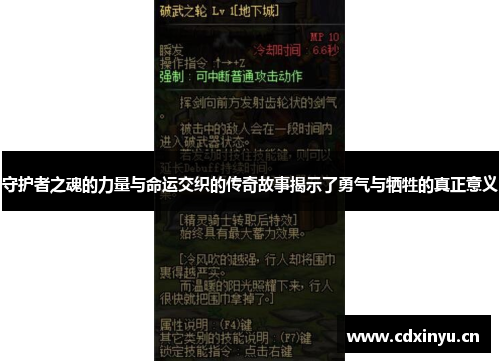 守护者之魂的力量与命运交织的传奇故事揭示了勇气与牺牲的真正意义