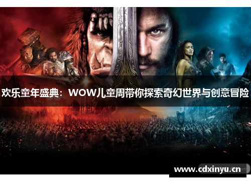 欢乐童年盛典：WOW儿童周带你探索奇幻世界与创意冒险