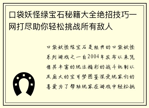 口袋妖怪绿宝石秘籍大全绝招技巧一网打尽助你轻松挑战所有敌人