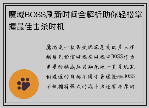 魔域BOSS刷新时间全解析助你轻松掌握最佳击杀时机